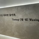 왁싱추천 김포브라질리언왁싱 김포장기동왁싱 빠른왁싱 털업왁싱 김포점김포임산부왁싱 고급에스테틱...
