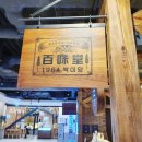 백미당 현대가든파이브점 이미지