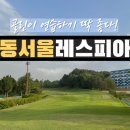 동서울레스피아 골프&리조트