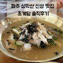 닭한마리마을 | 파주 심학산 맛집 초계담 | 닭한마리, 초계막국수 후기(주말 웨이팅, 주차, 메뉴 등)