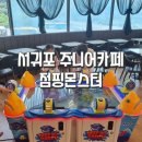 점핑몬스터 서귀포점 이미지