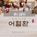 경옥채한약국 | 여성 그날의 생리통 없어졌다! 이럴수가 있나? [그날 2일차] 어혈환 후기 (한약국 구매)