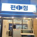 편어점