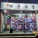 구갈동 맛집 바른국밥 기흥 국밥 추천 순대국 포장 후기