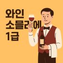 인문학과 와인세계 | 와인소믈리에 1급 실제 후기로 보는 강의 특징