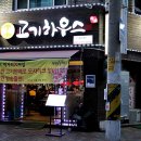 고기하우스 이미지