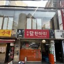 충무로 닭한마리 맛집 추천 종로 감성 가득한 [본가 원조 닭한마리] 후기