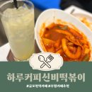 하루커피신비떡볶이