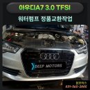 딥모터스 | [구리수입차정비] 아우디A7 3.0TFSI 냉각수/워터펌프누유 부품정품교환후기 딥모터스에서 !!
