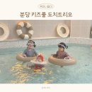 분당 키즈풀 프라이빗 워터룸 도치트리오 후기