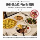 무왕로11길 | 익산현지인추천맛집, 합리적인 가격에 즐기는 스테이크와 피자, 익산영등동맛집 라라코스트 솔직 후기!