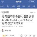 [단독]민주당 공관위, 친문 홍영표·이장섭 지역구·경기 용인갑 ‘전략 경선’ 지역으로 이미지