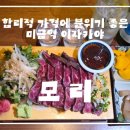 네코모리 | [분당/미금] 미금역 이자카야 모리 솔직후기 / 7년째 운영중인 분위기,가성비 좋은 미금역 술집