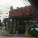 대호마트 - 통영시 동문로 26 | 대호마트