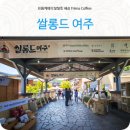 여주시농협조합공동사업법인 | 여주아울렛행사 여주전통주 여주쌀 만나는 쌀롱드여주