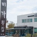미가횟집 이미지