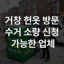 거창 헌옷 방문수거 소량 신청 가능한 업체 이미지