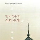 천주교순례4-1 네이버블로그