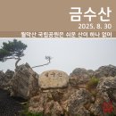 상학주차장 간이화장실 | [등산] 금수산 최단 코스 상학 주차장 코스(2025. 8. 30)