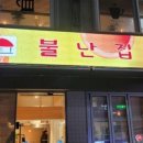 불난집떡볶이