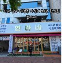 현아식당 | 대구 남구 대명동 서부정류장 가성비 최강 한식뷔페 제공 맛집, 현아네