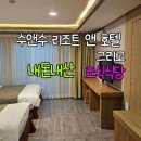 수앤수리조트 | 제주도 수호텔 내돈내산 객실과 조식 (수앤수리조트)
