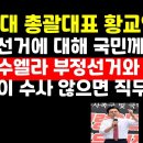 "부정선거에 대해 국민께 고함/베네수엘라 선거와 한국" 황교안 부방대 대표 권순활TV﻿ 이미지