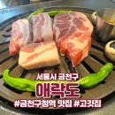 더진국(금청구청점) | [서울시 금천구] 금천구청역 시흥동 고기 맛집 애락도 고깃집 후기