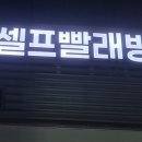 에코런드렛빨래방&아이스크림화성