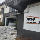 1974게스트하우스