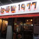 홍능족발 1977 이미지