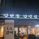 갈현동갈빗집