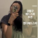 젠테라피 - 달서구 성서공단로11길 70-14 | [강동구 젠디헤드스파 후기] 두피부터 목·어깨까지 가벼워지는 Zen.시그니처 순환 테라피 리얼 후기