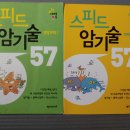 스피드 암기술 생명과학&amp; 스피드 암기술 화학 (2권 total $6) 이미지