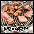 제주돈떵이 | 제주 공항 근처, 한 달에 한 번은 찾게 되는 근고기! 제주 도민 맛집 제주 돈떵이용담점