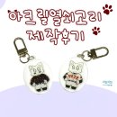 활짝열쇠 | 아크릴 열쇠고리 제작 후기: 특별한 디자인과 섬세한 마감으로 완성도를 높이다!
