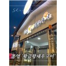 황금새우 이미지