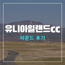 유니골프 | 유니아일랜드cc 골프 라운드 후기