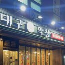 대구막창맥 - 서구 신갈마로 51 | 대구막창맥