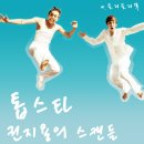 [토리토리쪽/뇽토리] 톱스타 권지용의 스캔들 #00~26 (번외有) 이미지