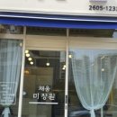채움미장원