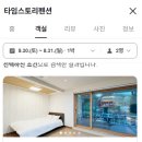 타임스토리펜션 이미지