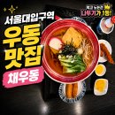 서울대 맛집 우동 소바로 혼밥 하기 좋은 채우동