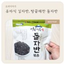 유아식에 활용도 높은 김자반, 땅끝애찬 돌자반 후기