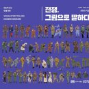 전쟁, 그림으로 말하다 이미지