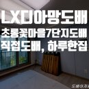 초롱꽃마을7단지 파밀리에 | 초롱꽃마을7단지파밀리에도배 #초롱꽃마을8단지중흥도배 #초롱꽃마을도배 #책향기마을도배 #청석마을...