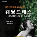 박정기의 공연산책 극단 후암의 차현석 작 연출의 이주화의 모노드라마 웨딩드레스 이미지