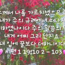 시편 119장 102~103절 이미지