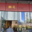 금화중식당 - 강남구 자곡로 172 | 금화중식당
