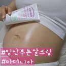 라베나 | 임산부 튼살크림 튼살관리 마더니아 벨리 마사지 크림 사용법 솔직한 보습력 후기